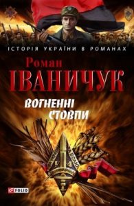 Роман «Вогненні стовпи»