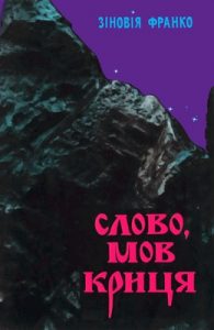 Слово, мов криця