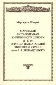 Маргіналії в стародруках кириличного шрифту 15-17 ст. з фонду Національної бібліотеки України імені В. І. Вернадського