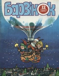 Журнал «Барвінок» 1987, №12