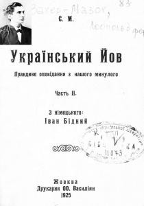 Роман «Український Йов»