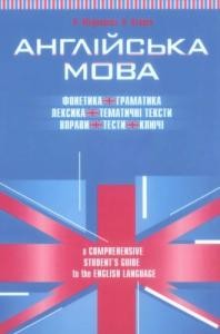 Посібник «Англійська мова: Універсальний посібник з англійської мови: Фонетика. Граматика. Лексика. Тематичні тексти. Вправи. Тести. Ключі»