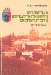 1010 nykyforak mykhailo bukovyna v derzhavno pravovii systemi avstrii 1774 1918 rr завантажити в PDF, DJVU, Epub, Fb2 та TxT форматах