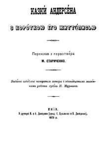 Казки Андеpсена з коpоткою ёго життєписью