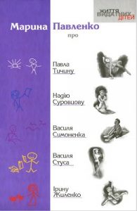 Оповідання «Марія Павленко про Павла Тичину, Надію Суровцову, Василя Симоненка, Василя Стуса, Ірину Жиленко»