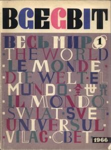 Журнал «Всесвіт» 1966, №01 (91)