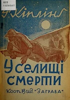 Оповідання «У селищі смерти»