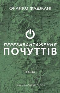 Роман «Перезавантаження почуттів»