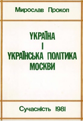 Україна і українська політика Москви. Частина І. Період підготовки до Другої світової війни (вид. 1981)