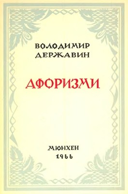 10111 derzhavyn volodymyr aforyzmy завантажити в PDF, DJVU, Epub, Fb2 та TxT форматах