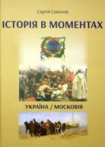 Історія в моментах. Україна/московія