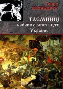 Таємниці бойових мистецтв України