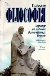 Посібник «Філософія: Відповіді на питання екзаменаційних білетів»
