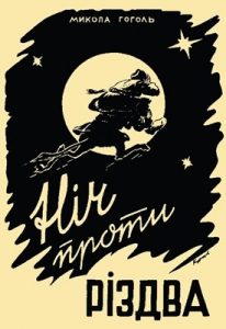 Повість «Ніч проти Різдва»