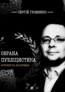 10124 hromenko serhii obrana publitsystyka istoriia ta polityka завантажити в PDF, DJVU, Epub, Fb2 та TxT форматах