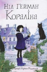 Повість «Кораліна»