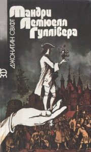 Роман «Мандри Лемюеля Гуллівера (вид. 1991)»