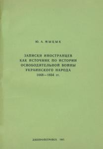 1013 mytsyk yurii zapysky ynostrantsev kak ystochnyk po ystoryy osvobodytelnoi voin ukraynskaho naroda 16481654 hh завантажити в PDF, DJVU, Epub, Fb2 та TxT форматах