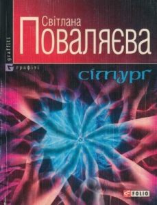 Роман «Сімурґ»