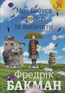 Роман «Моя бабуся просить їй вибачити»