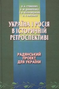 Україна і Росія в історичній ретроспективі. Том 2: Радянський проект для України