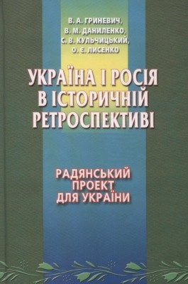 1014 danylenko viktor ukraina i rosiia v istorychnii retrospektyvi tom 2 radianskyi proekt dlia ukrainy завантажити в PDF, DJVU, Epub, Fb2 та TxT форматах