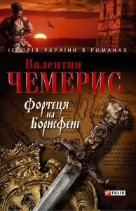 Роман «Фортеця на Борисфені (вид. 2008)»