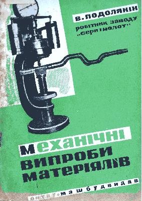 Посібник «Механічні випроби матеріялів»