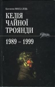 Повість «Келія Чайної Троянди. 1989-1999»