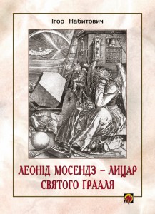 10146 nabytovych ihor leonid mosendz lytsar sviatoho hraalia завантажити в PDF, DJVU, Epub, Fb2 та TxT форматах