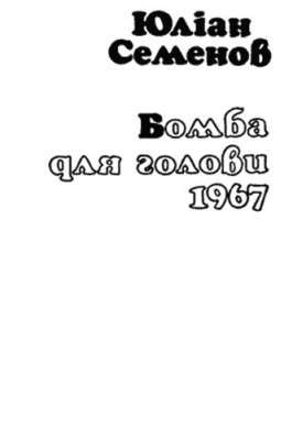 10150 semenov yulian bomba dlia holovy завантажити в PDF, DJVU, Epub, Fb2 та TxT форматах