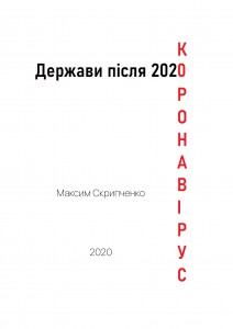 Держави після 2020. Коронавірус