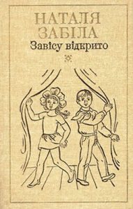 Вибрані твори в чотирьох томах. Том 4. Завісу відкрито