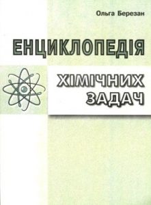 Посібник «Енциклопедія хімічних задач»
