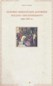 Основні міжнародні договори Богдана Хмельницького 1648-1657 рр.