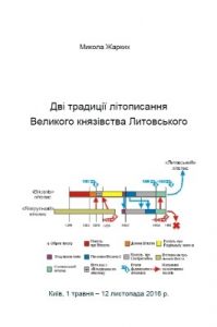 Дві традиції літописання Великого князівства Литовського