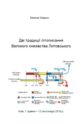 Дві традиції літописання Великого князівства Литовського
