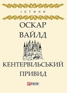 Кентервільський Привид (збірка, вид. 2018)