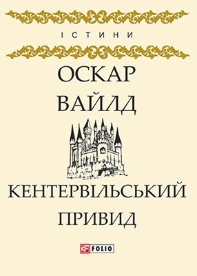 10163 oscar wilde kentervilskyi pryvyd vyd 2018 завантажити в PDF, DJVU, Epub, Fb2 та TxT форматах