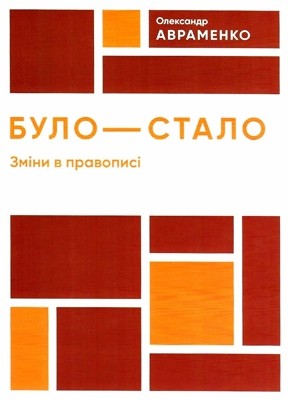 Посібник «Було – стало: Зміни в правописі»