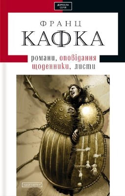 10169 kafka franz opovidannia romany lysty schodennyky завантажити в PDF, DJVU, Epub, Fb2 та TxT форматах