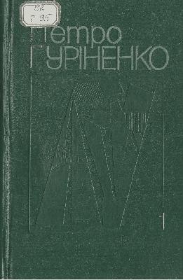 10174 hurinenko petro vybrani tvory v dvokh tomakh tom 1 завантажити в PDF, DJVU, Epub, Fb2 та TxT форматах