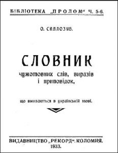 Словник чужомовних слів, виразів і приповідок, що вживаються в українській мові