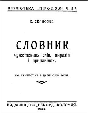 Словник чужомовних слів, виразів і приповідок, що вживаються в українській мові