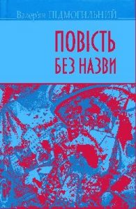 Повість «Повість без назви (вид. 2016)»