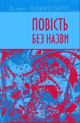 Повість «Повість без назви (вид. 2016)»