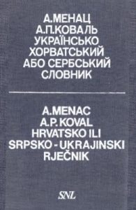 Українсько-хорватський або сербський словник. Hrvatsko ili srpsko-ukrajinski rječnik