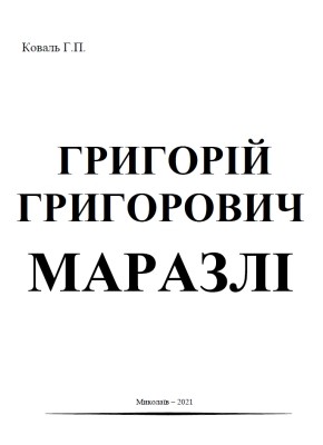 Григорій Григорович Маразлі