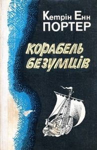 Роман «Корабель безумців»