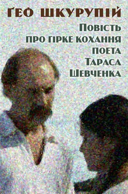 Повість «Повість про гірке кохання поета Тараса Шевченка»